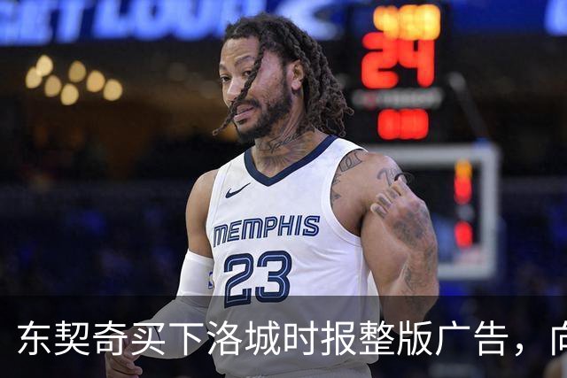 东契奇买下洛城时报整版广告，向湖人球迷写下夺冠承诺