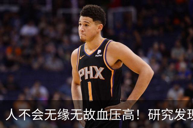 人不会无缘无故血压高！研究发现：血压高的人，大多有6个问题