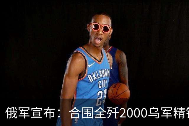 俄军宣布：合围全歼2000乌军精锐！乌军三次突围全失败