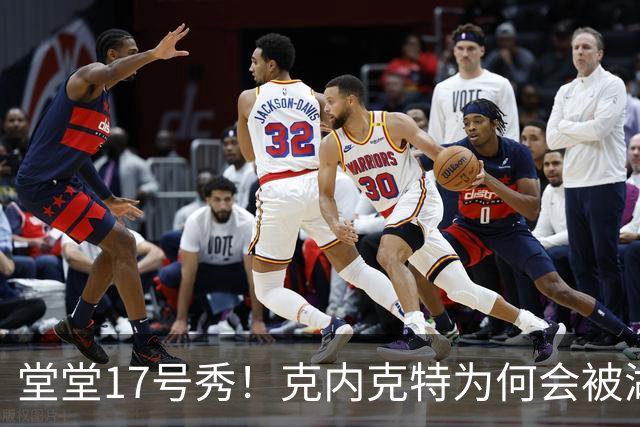 堂堂17号秀！克内克特为何会被湖人放弃？