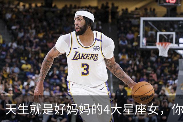 天生就是好妈妈的4大星座女，你上榜了吗