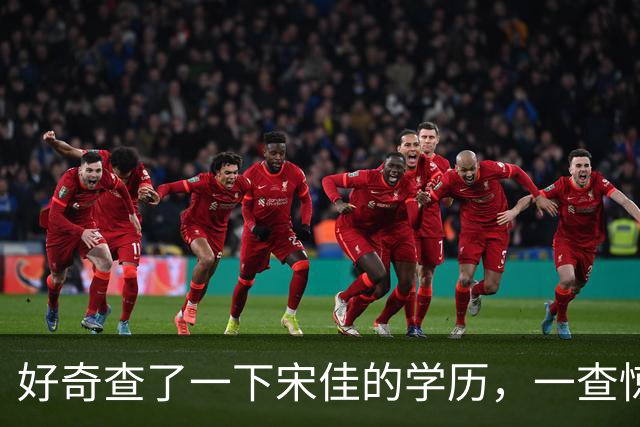 好奇查了一下宋佳的学历，一查惊呆了！她根本不是科班学表演出身的，而是学柳琴的