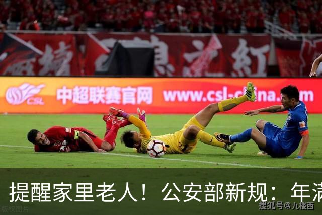 提醒家里老人！公安部新规：年满70岁，普通二、三轮摩托车不能骑