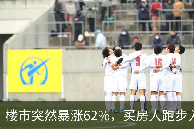 楼市突然暴涨62%，买房人跑步入场，这次玩笑开大了！