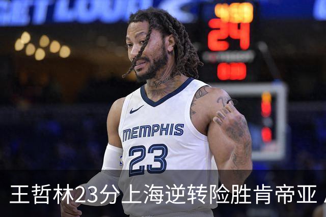 王哲林23分上海逆转险胜肯帝亚 总分2-1进八强