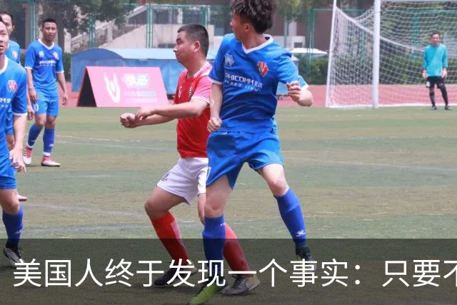 美国人终于发现一个事实：只要不惹中国，全球就一个对手也没有