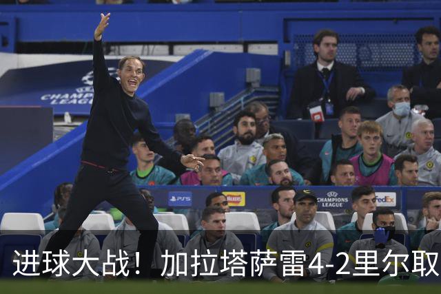 进球大战！加拉塔萨雷4-2里尔取首胜 奥斯梅恩破门19岁迪奥纳双响