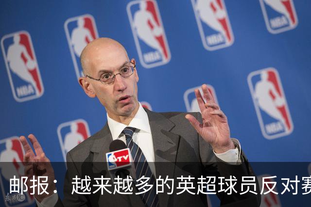邮报：越来越多的英超球员反对赛前单膝下跪仪式，球迷也发出嘘声