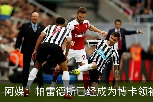 阿媒：帕雷德斯已经成为博卡领袖，距离传奇殿堂仅一步之遥