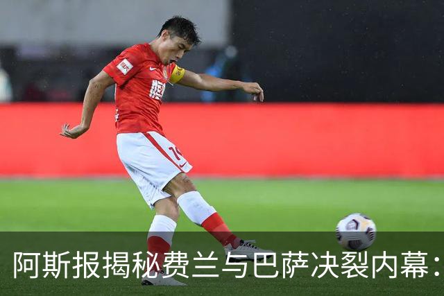 阿斯报揭秘费兰与巴萨决裂内幕：德科从未视他为未来
