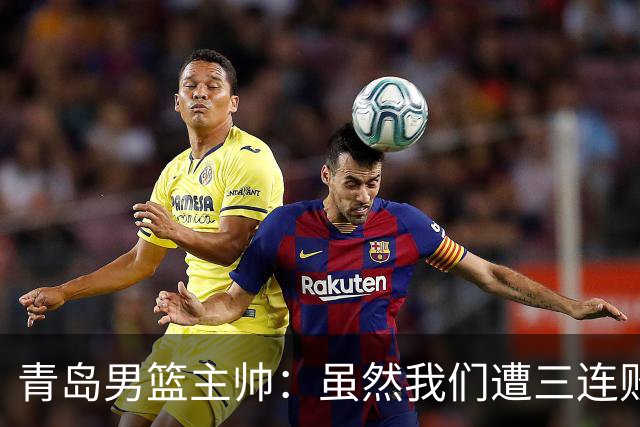 青岛男篮主帅：虽然我们遭三连败 但后续肯定扭转过来