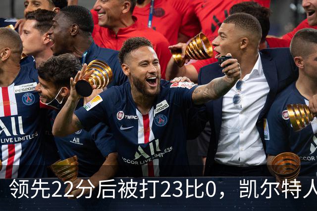 领先22分后被打23比0，凯尔特人主帅却说这是完美比赛