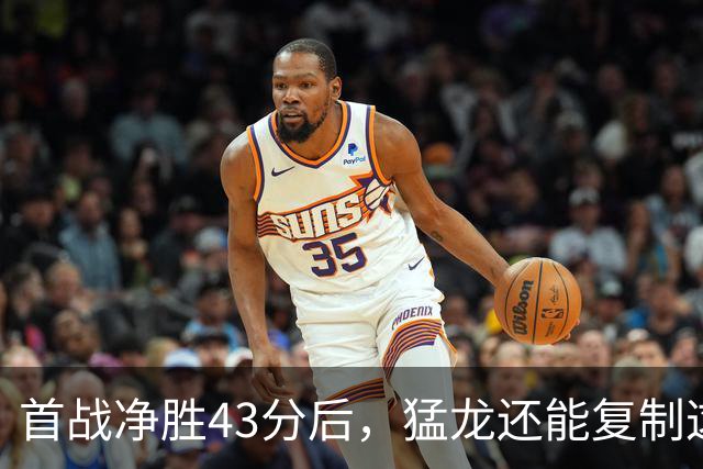 首战净胜43分后，猛龙还能复制这套防守吗？