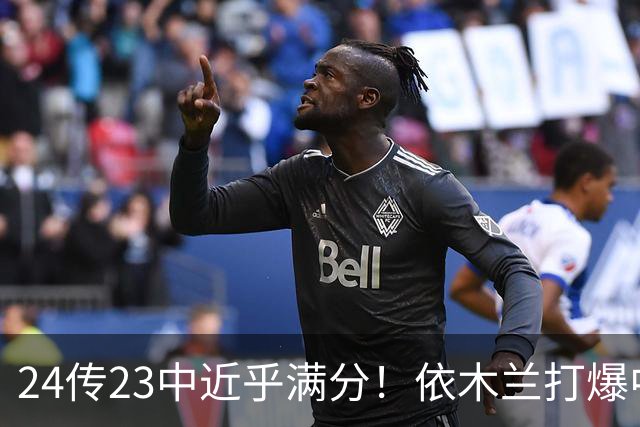 24传23中近乎满分！依木兰打爆中场，唐田用人争议再度爆发