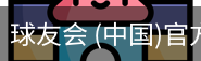 球友会